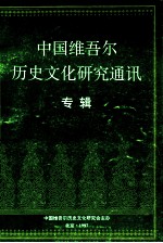 中国维吾尔历史文化研究通讯 专辑
