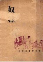 奴隶