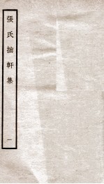 宋别集三种 张氏拙轩集 1 钦定四库全书 卷1-2