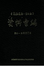 新疆通志 农业志资料汇编 第5-8辑合订本