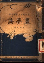 宇宙风社月书 昼梦集 第3册
