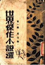 世界杰作小说选 第1辑