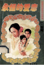 永恒的爱恋 5
