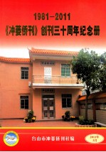 《冲蒌侨刊》创刊三十周年纪念册 1981-2011