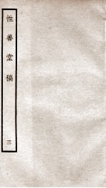 宋别集三种 性善堂稿 3 钦定四库全书 卷7-9