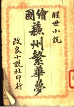 苏州繁华萝 下