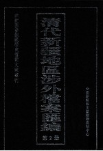 清代新疆地区涉外档案汇编 第2册
