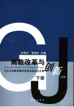 高教改革与创新 江汉大学教育教学改革与研究论文集 续集 下