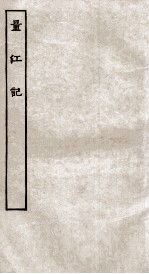 古本戏曲丛刊二集 量江记全