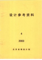 设计参考资料 第4册