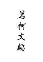 四部备要 集部 茗柯文编 5