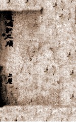 雪鸿轩尺牍 上