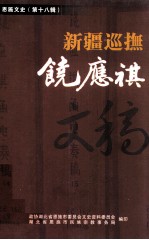 新疆巡抚饶应祺文稿 恩施文史 第18辑