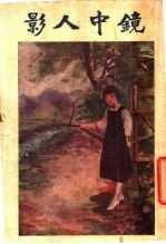 影人中镜 第4册