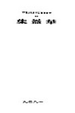 华盖集 第4集 第5版