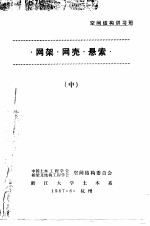 网架·网壳·悬索 中 网架结构在竖立向地震作用下的实用分析方法