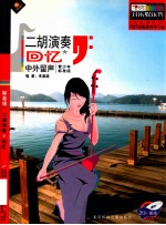 二胡演奏 回忆 中外留声 青少年标准级