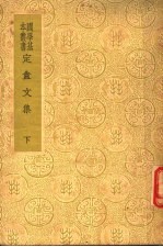 定庵文集 下