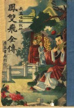 长篇唱词说部 凤双飞全传 第3卷