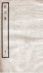 斜川集 卷4-6