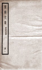 渭南文集 附南唐书 册1