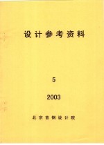 设计参考资料 第5册
