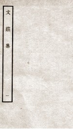 文荘集 钦定四库全书 卷1-3