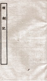 古本戏曲丛刊初集 重校埋剑记 上下