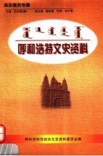 呼和浩特文史资料 第11辑