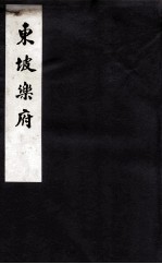 东坡乐府 全