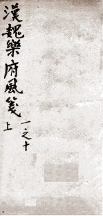 汉魏乐府风笺 上 1-10