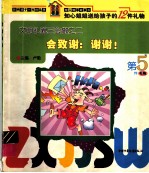 知心姐姐书屋:做人做事故事书 会致谢:谢谢!