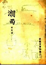 湘西 第2版