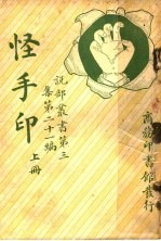 怪手印 第3集 第21编 上