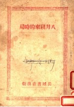 八月以来的时局