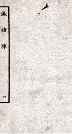 铁旗阵 第14-15段