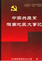 中国共产党陇南地区大事记 1932.4-2002.12