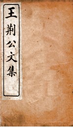 王临川文集 王荆公文集 卷1