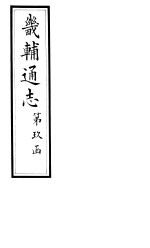 畿辅通志 第164-166卷