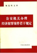 规范性文件 公安机关办理经济犯罪案件若干规定