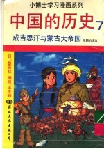 中国的历史 7 成吉思汗与蒙古大帝国