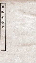 古本戏曲丛刊初集 出像分金记 卷1-4