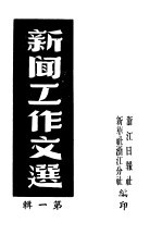 新闻工作文选 第1辑