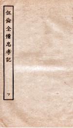 古本戏曲丛刊初集 新刊重订附释标注出相伍伦全俻忠孝记 卷3-4