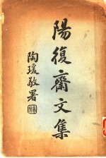 阳复斋文集 上