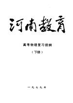 河南教育 高考物理复习提纲 下
