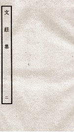 文荘集 钦定四库全书 卷4-6
