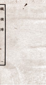 铁旗阵 第1-2段