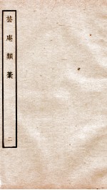 宋别集五种 钦定四库全书芸庵类稿 卷3-4