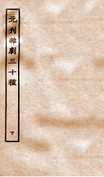元刊杂剧三十种 下